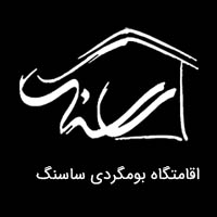 اقامتگاه بومگردی ساسنگ